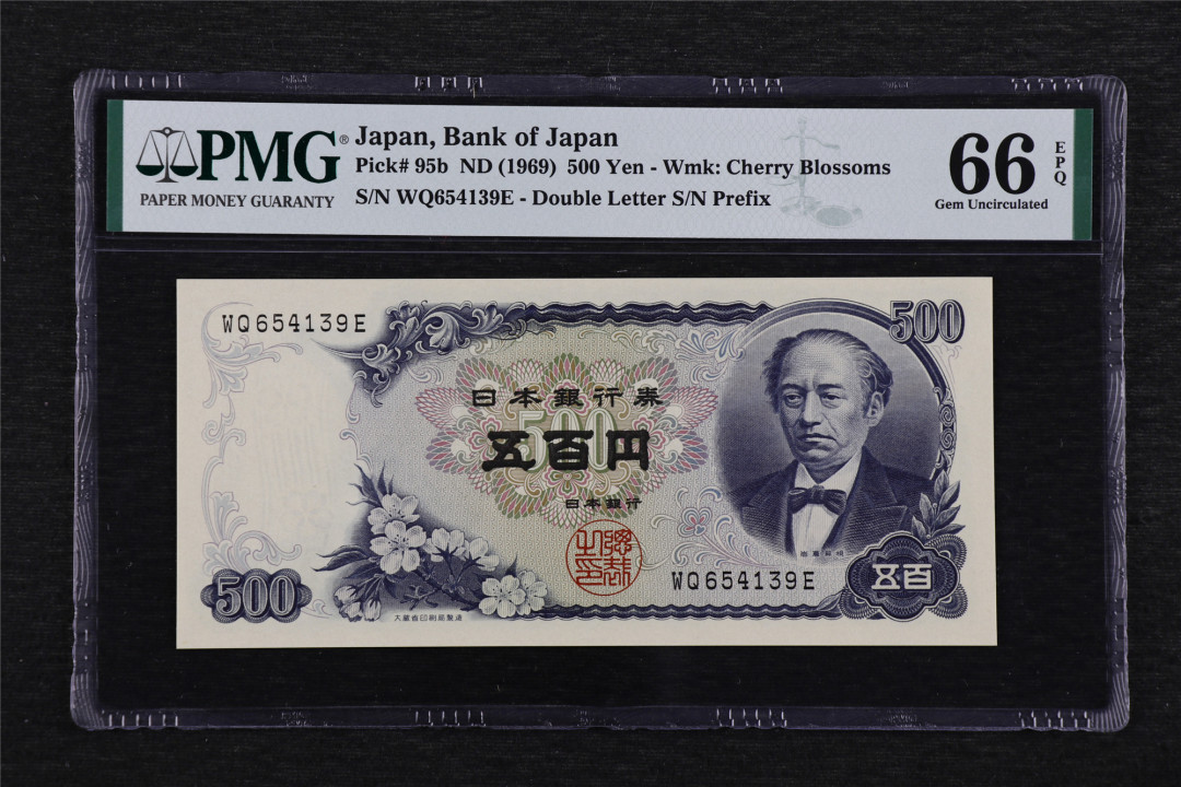 亘邦收藏第47期-首场直播拍卖 1969年 日本 500日元 PMG 66EPQ WQ654139E