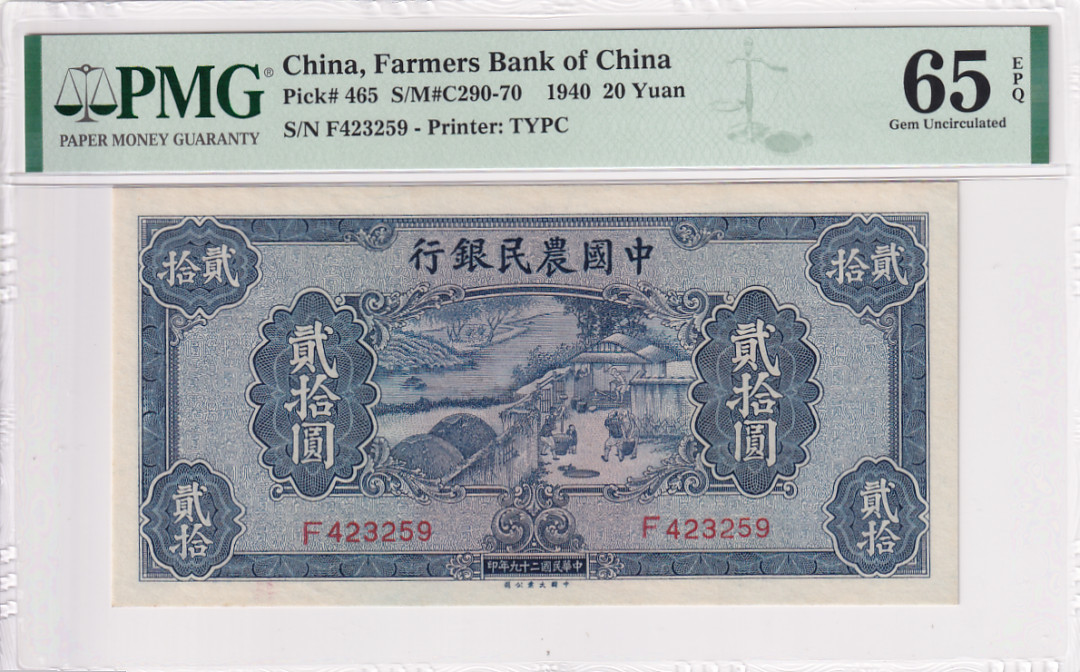 【YSculture】 PMG.精拍 PMG65 EPQ 民国29年 1940年 中国农民银行  贰拾元 20元