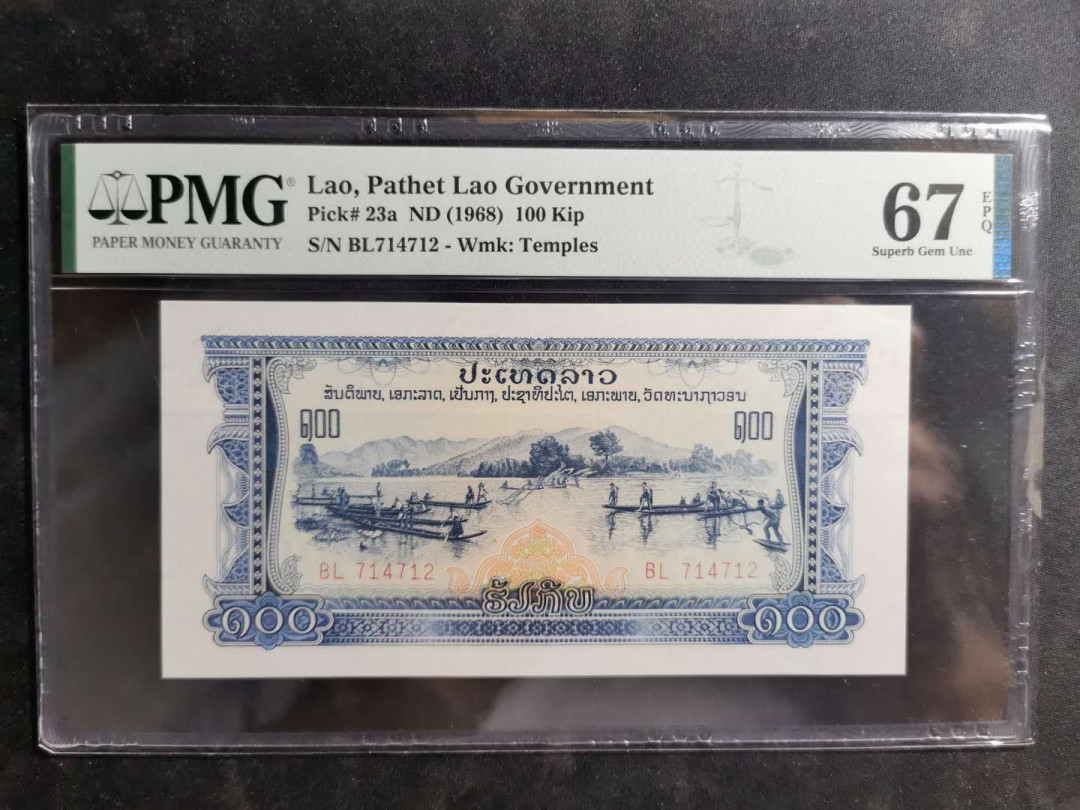 【鲸贝乐淘】千字文·第“假途灭虢，践土会盟”号拍卖 【中国代印】1968年100基普老挝🇱🇦 ，PMG67E ，捕鱼，高分难得