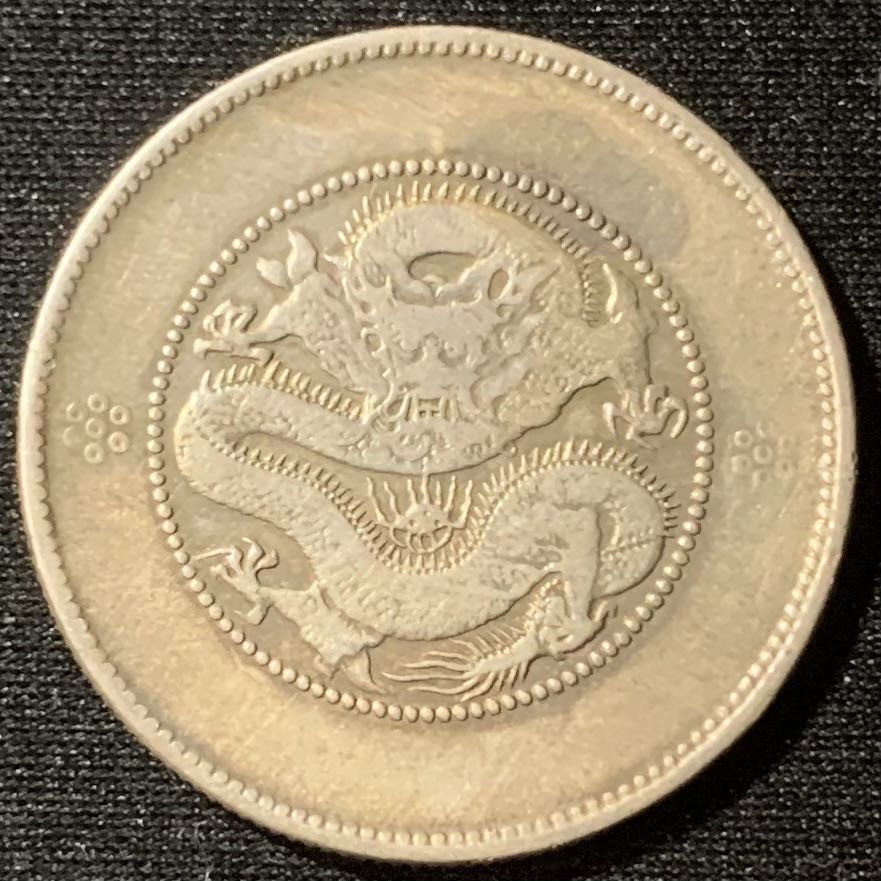 紫瑗钱币—微拍第128期  中国 云南 1911年 新龙 3.6钱 13.6克 0.8银