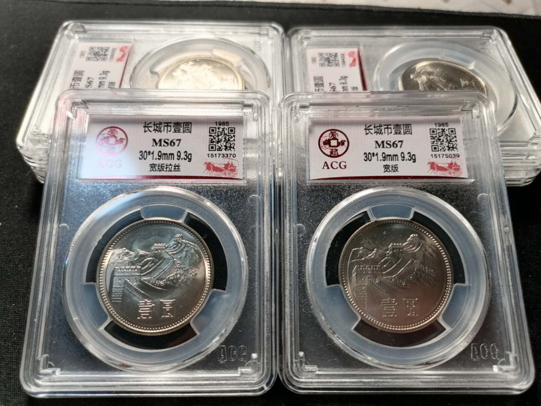 长城币拍卖专场（无佣金） 851宽版拉丝和宽版67分共2枚