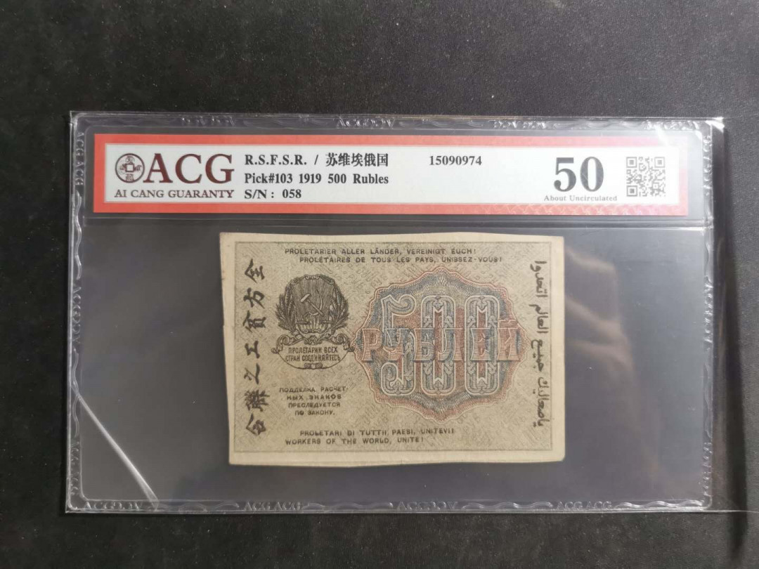 【鲸贝乐淘】千字文·第“假途灭虢，践土会盟”号拍卖 【苏俄】1919年500卢布，汉字币，全方贫工之联合，爱藏50分