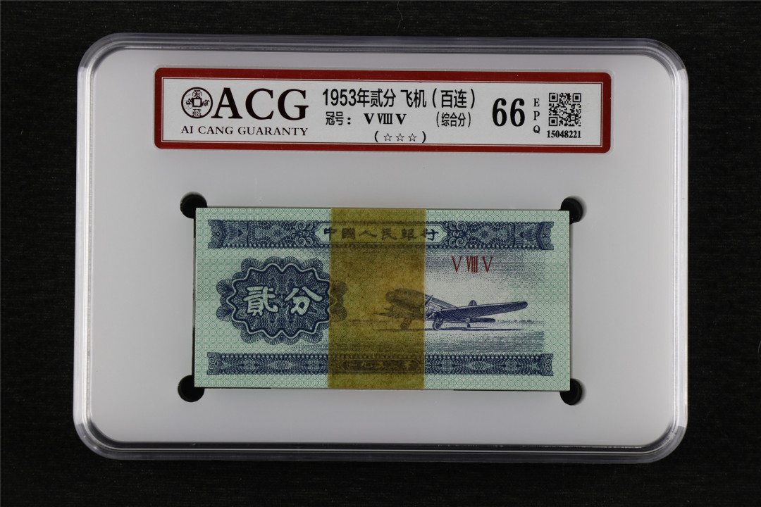 亘邦收藏第47期-首场直播拍卖 1953年 飞机贰分短号刀评 ACG 66EPQ 15048221