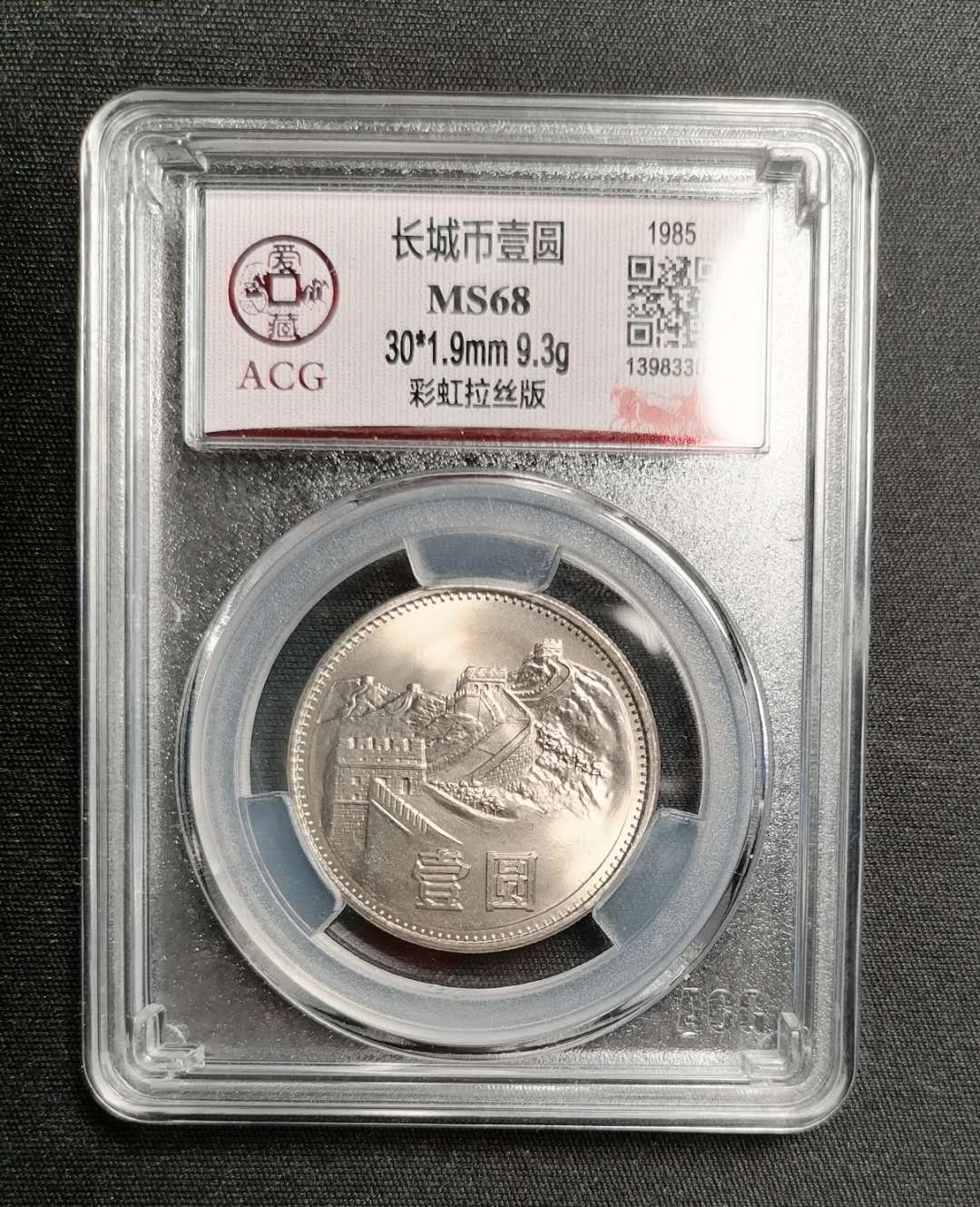 长城币拍卖专场（无佣金） 811彩虹版拉丝版68分冠军分一枚