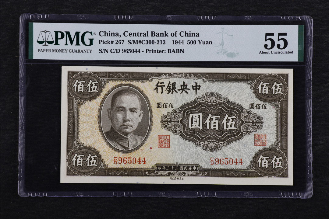 亘邦收藏第47期-首场直播拍卖 民国33年中央银行伍佰圆 PMG 55 965044