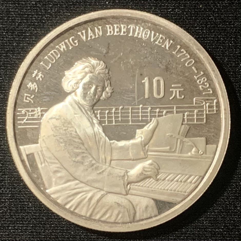 紫瑗钱币—微拍第128期  中国 1990年 世界文化名人 第一组 贝多芬 10元 27克 0.925银 精制