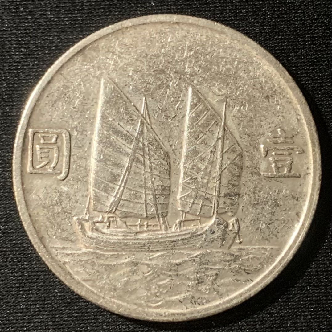 紫瑗钱币—微拍第128期  中国 1934年 民国23年 孙中山 船洋 1元  银币 有清洗