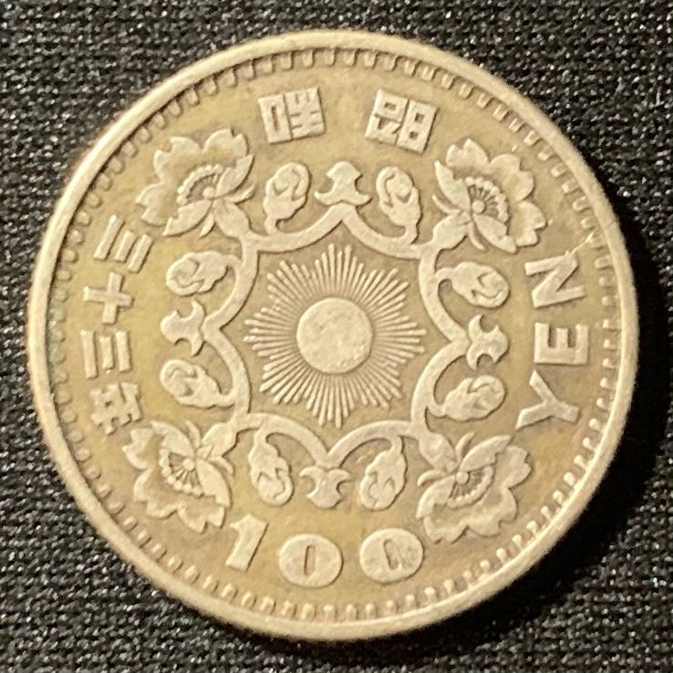 紫瑗钱币—微拍第130期  日本 1958年 昭和33年 单凤 100丹 4.8克 0.6银