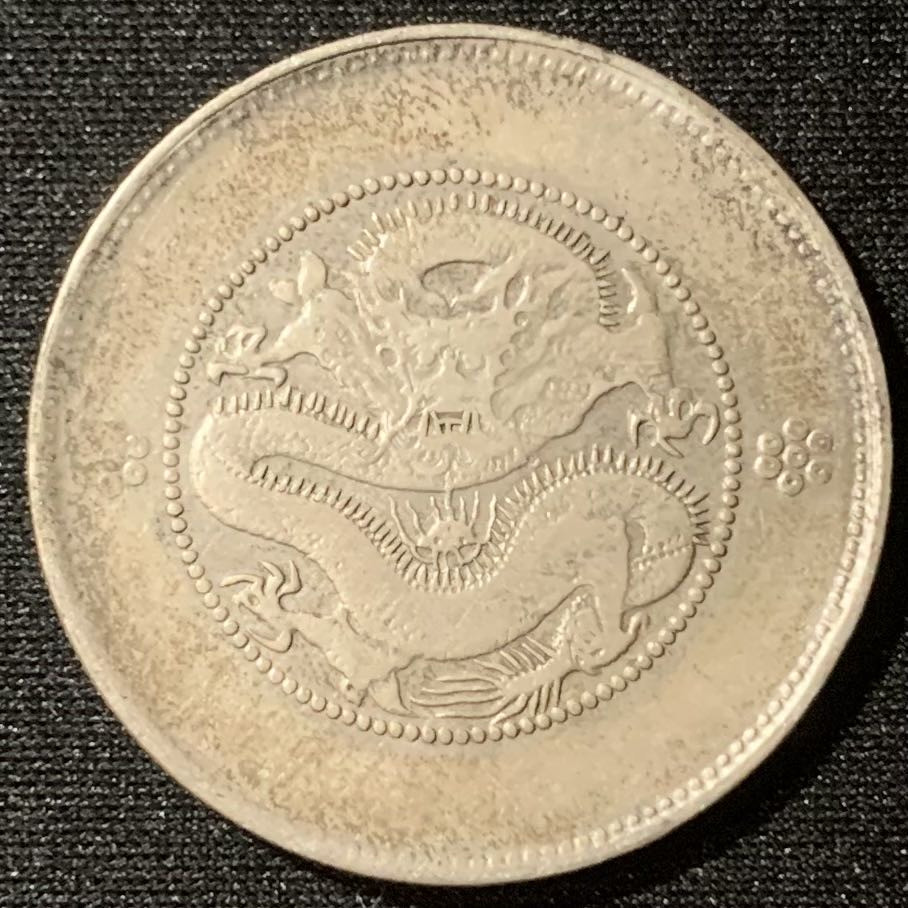 紫瑗钱币—微拍第128期  中国 云南 1911年 新龙 3.6钱 13.6克 0.8银