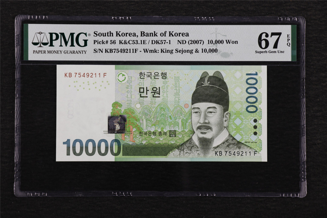 亘邦收藏第47期-首场直播拍卖 2007年 韩国10000韩元 PMG 67EPQ KB7549211F