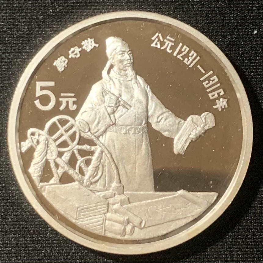 紫瑗钱币—微拍第128期  中国 1989年 历史人物 第六组 郭守敬 5元 22克 0.9银 精制