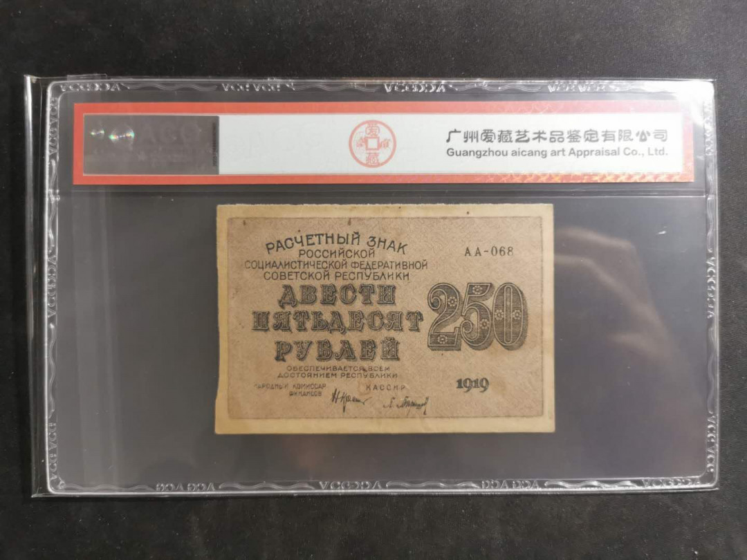 【鲸贝乐淘】千字文·第“假途灭虢，践土会盟”号拍卖 【苏俄】1919年250卢布，汉字币，全方贫工之联合，爱藏53分