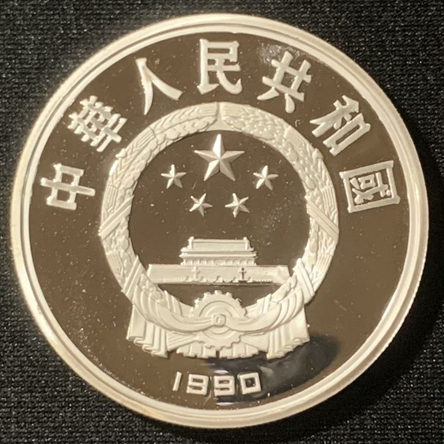 紫瑗钱币—微拍第128期  中国 1990年 世界文化名人 第一组 荷马 10元 27克 0.925银 精制