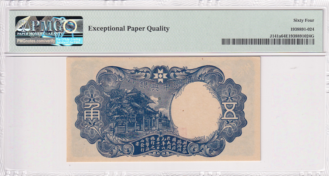 【YSculture】 PMG.精拍 PMG64EPQ 满洲中央银行 1941年 五角