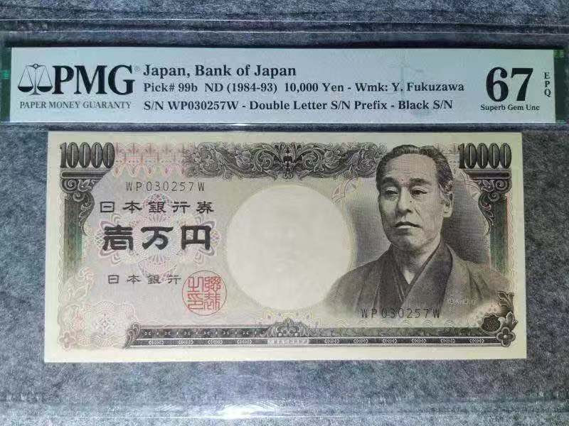 《张总收藏》第12期——外币礼包 1984-93年日本10000元PMG67号码不错，稀少老版