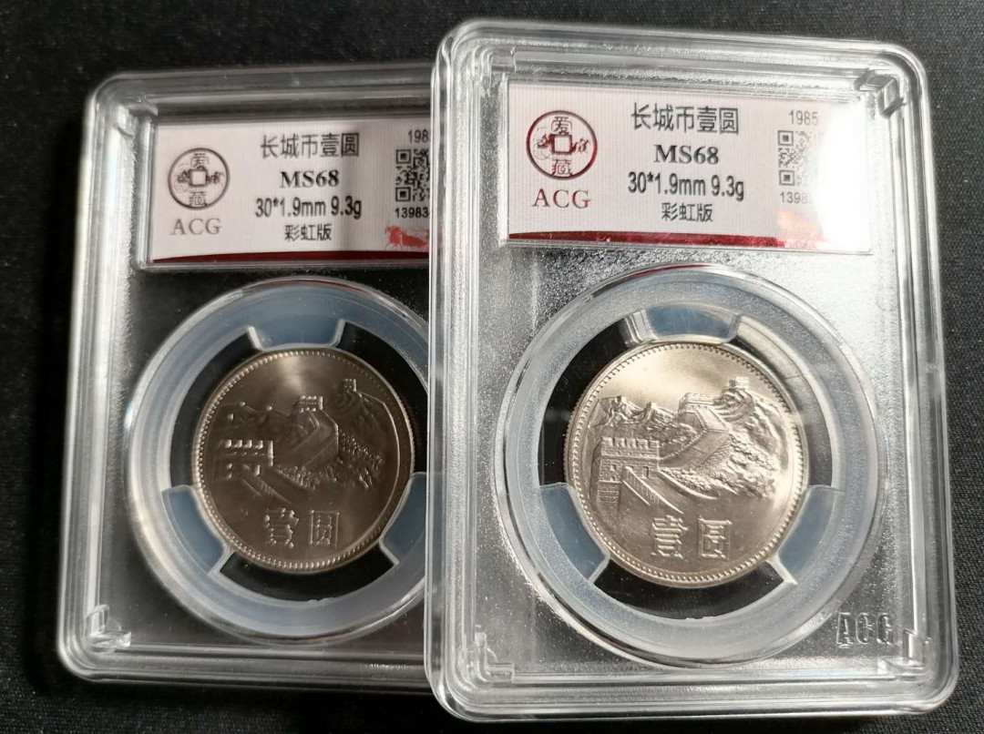 长城币拍卖专场（无佣金） 851彩虹版68分2枚