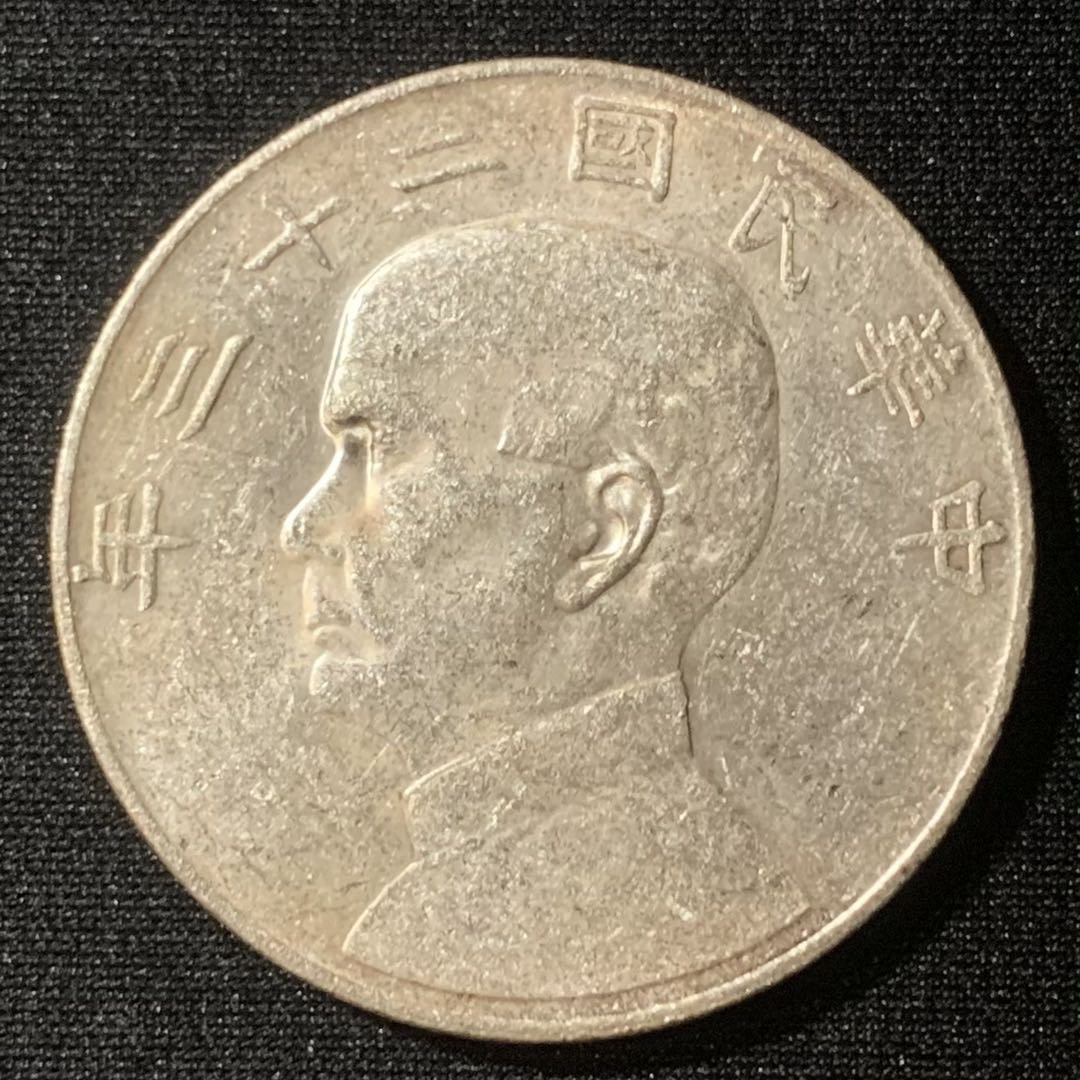 紫瑗钱币—微拍第128期  中国 1934年 民国23年 孙中山 船洋 1元  银币 有清洗