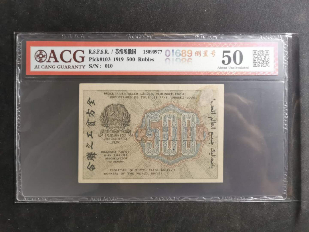 【鲸贝乐淘】千字文·第“假途灭虢，践土会盟”号拍卖 【苏俄】1919年500卢布，汉字币，全方贫工之联合，爱藏50分