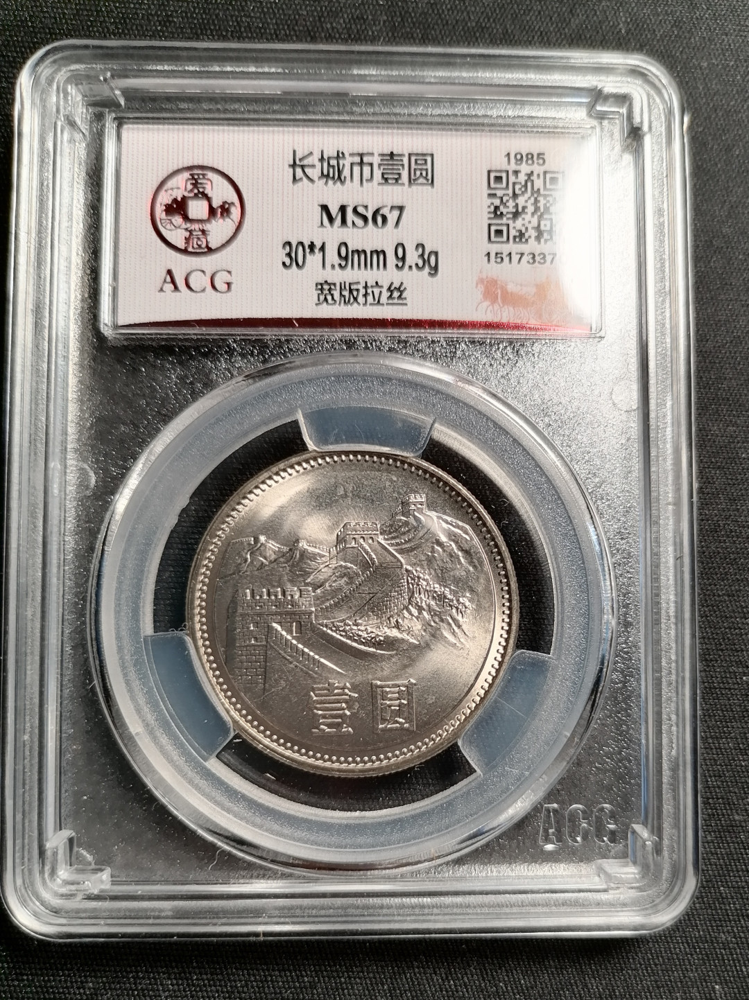 长城币拍卖专场（无佣金） 851宽版拉丝67分1枚