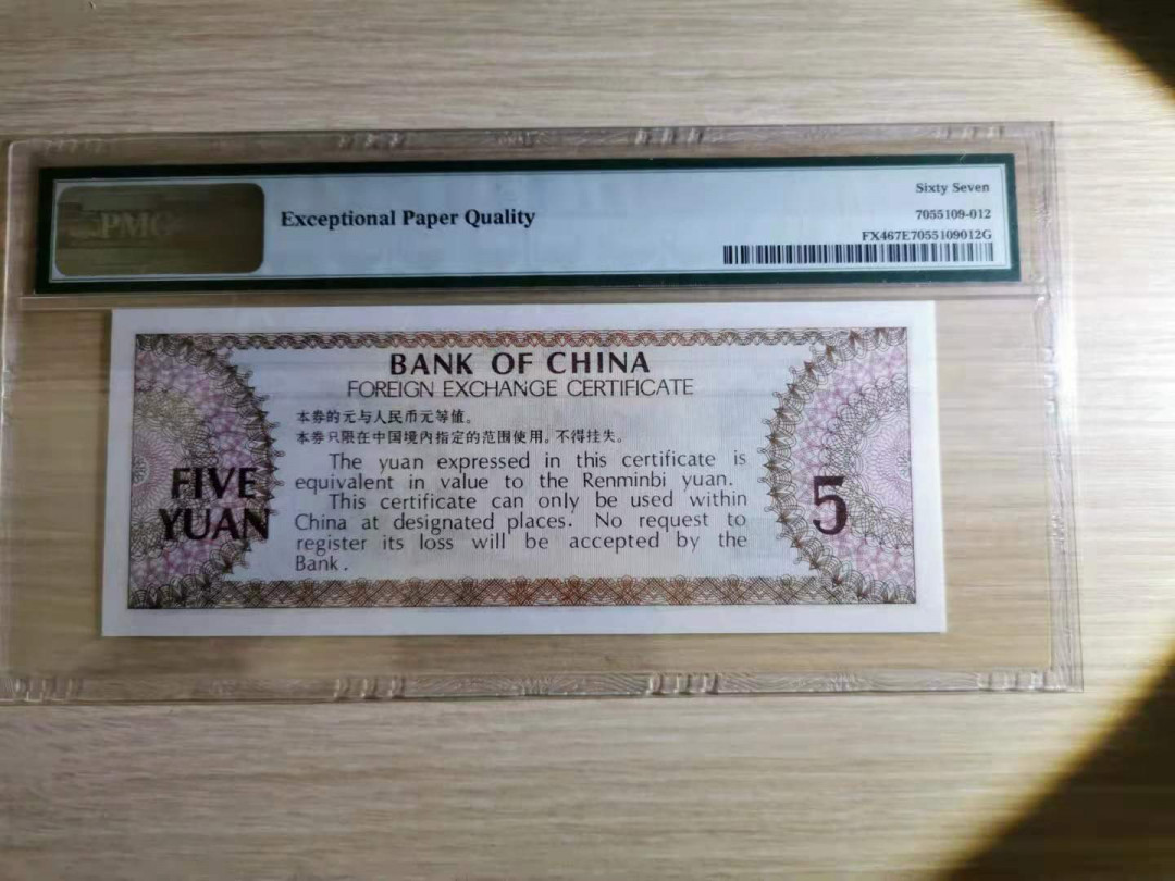 《张总收藏》第12期——外币礼包 1979年中国银行外汇兑换券5元PMG67