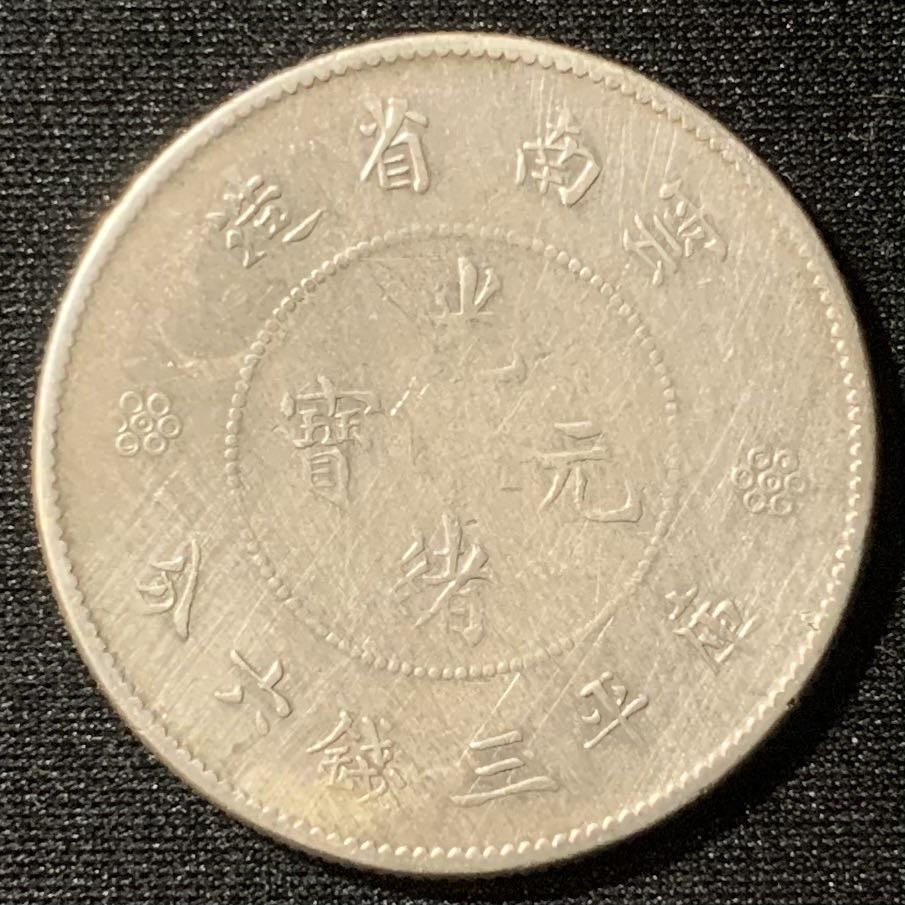 紫瑗钱币—微拍第128期  中国 云南 1911年 新龙 3.6钱 13.6克 0.8银