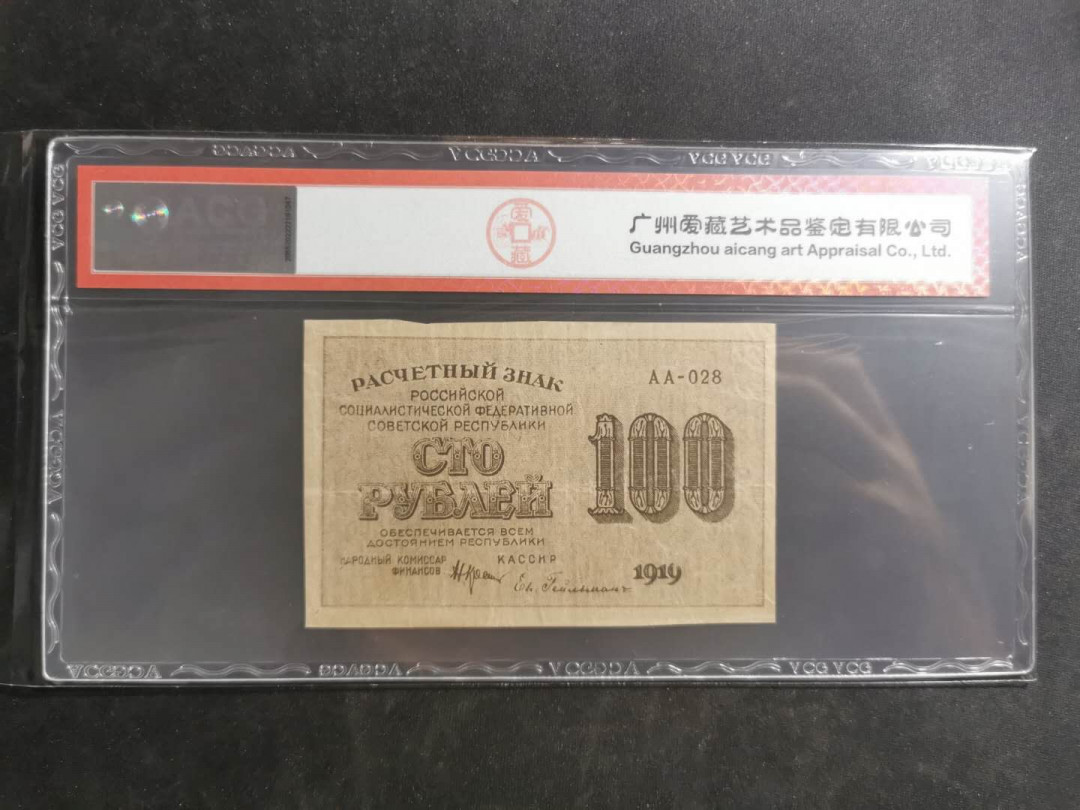 【鲸贝乐淘】千字文·第“假途灭虢，践土会盟”号拍卖 【苏俄】1919年100卢布，汉字币，全方贫工之联合，爱藏50分