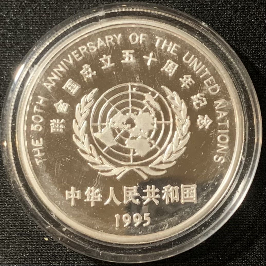 紫瑗钱币—微拍第128期  中国 1995年 联合国成立50周年 10元 27克 0.925银 精制