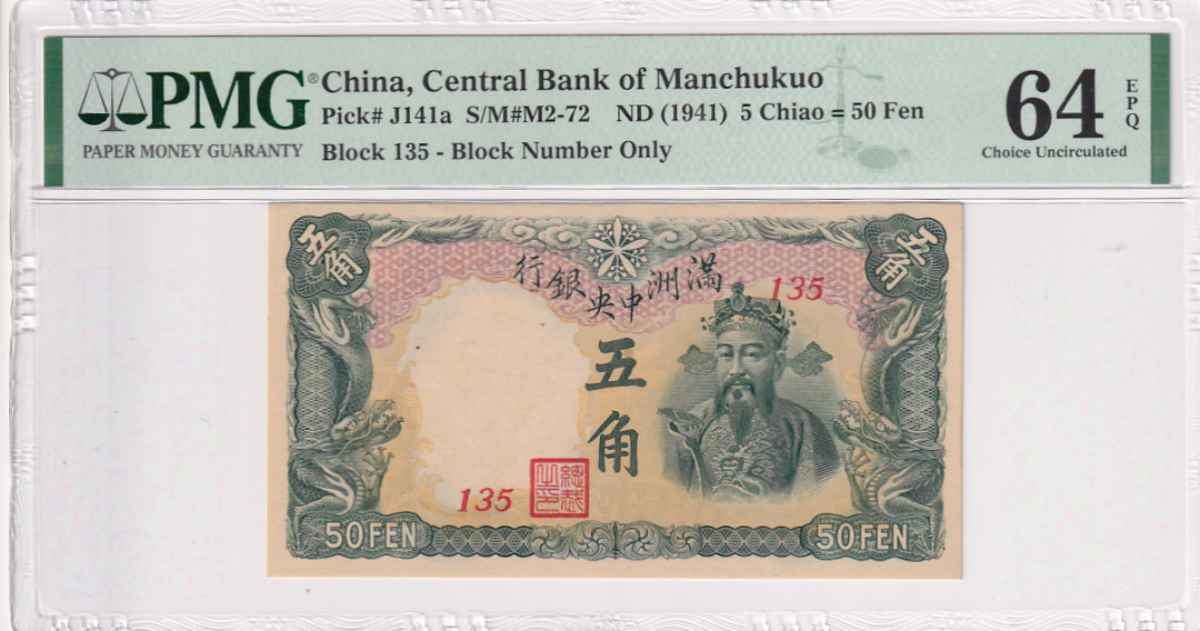 【YSculture】 PMG.精拍 PMG64EPQ 满洲中央银行 1941年 五角