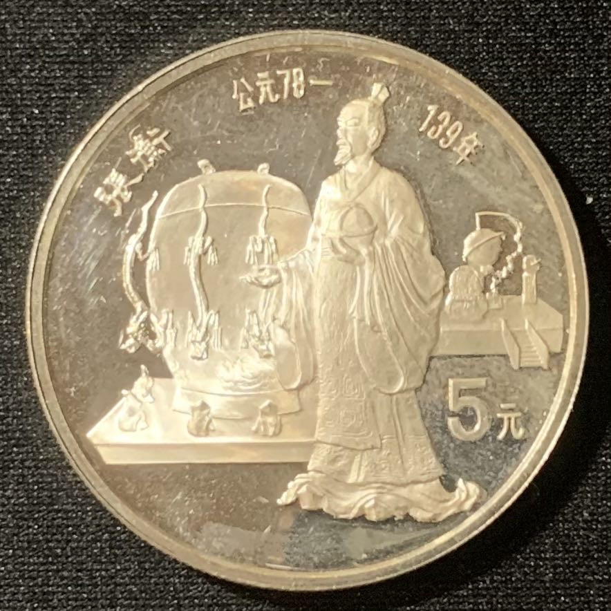 紫瑗钱币—微拍第128期  中国 1986年 历史人物 第三组 张衡 5元 22克 0.9银 精制