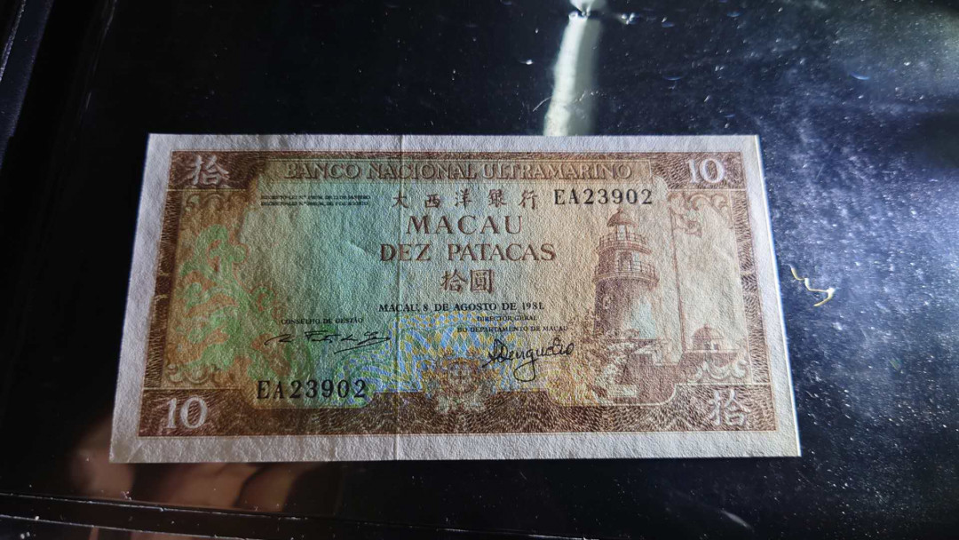 【囧羊收藏】精选微拍第13期（2021年第四期）~纸币硬币混合篇 1981年澳门大西洋银行10元 稀少年份（1984年的最普通价格不到其一半）