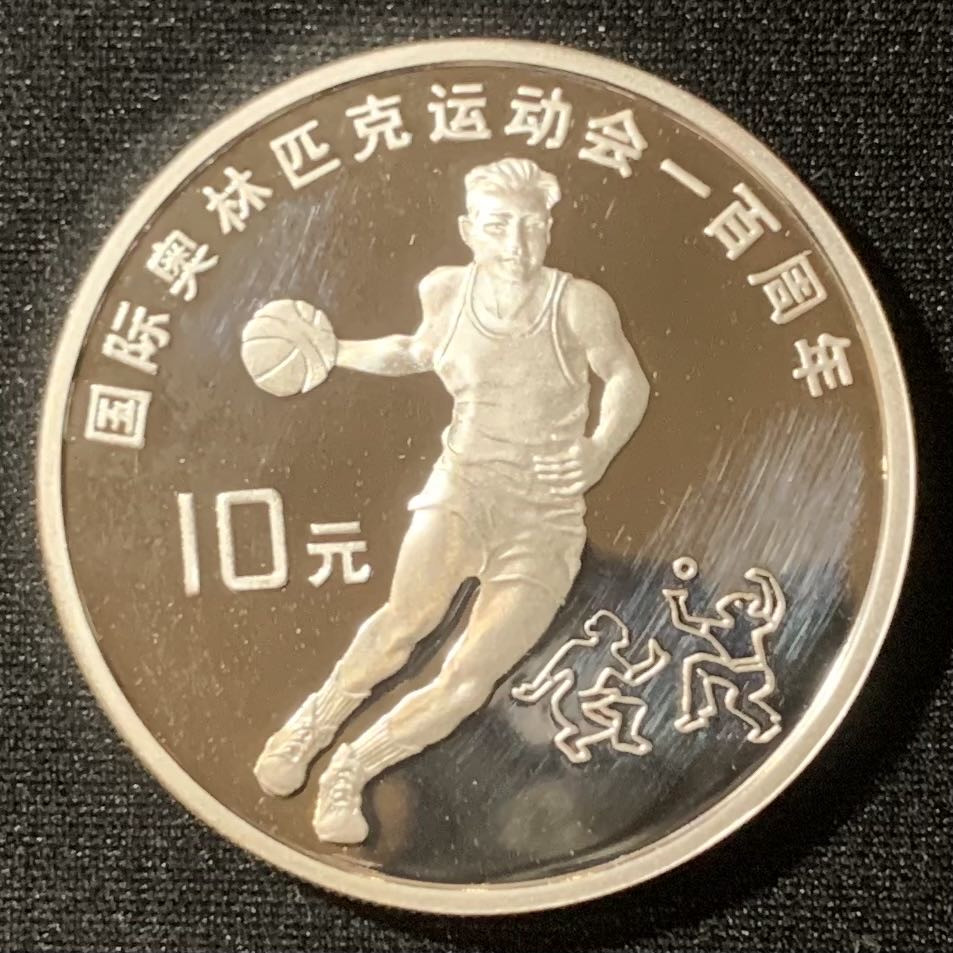 紫瑗钱币—微拍第128期  中国 1994年 奥运会100周年 篮球 10元 27克 0.9银 精制