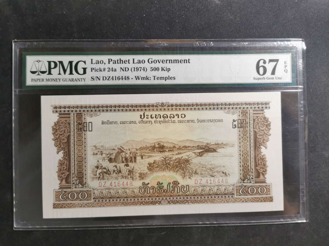 【鲸贝乐淘】千字文·第“假途灭虢，践土会盟”号拍卖 【中国代印】1974年老挝🇱🇦 500基普，打飞机，PMG67E 高分难得