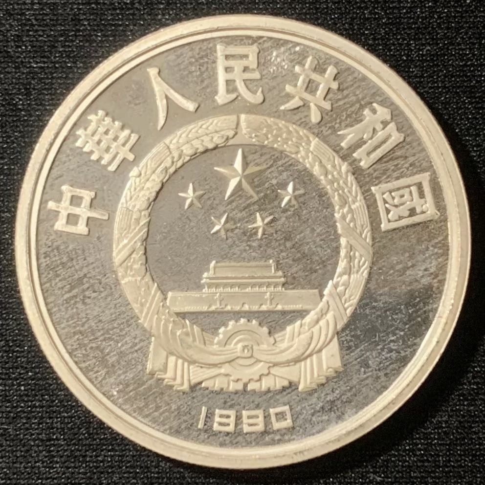 紫瑗钱币—微拍第128期  中国 1990年 世界文化名人 第一组 贝多芬 10元 27克 0.925银 精制