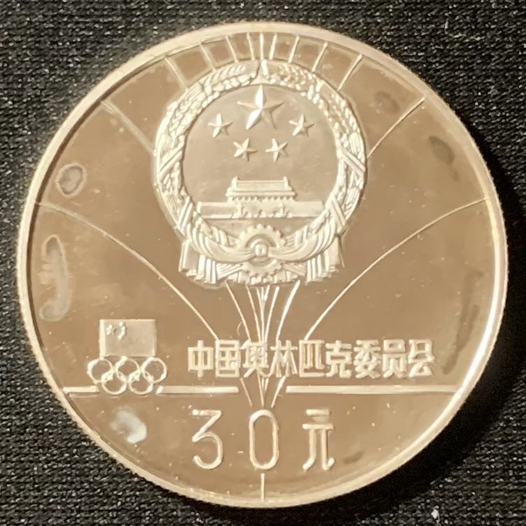 紫瑗钱币—微拍第128期  中国 1980年 第十三届冬季奥运会 女子速滑 30元 15克 0.85银 精制