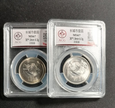 长城币拍卖专场（无佣金） - 811沈阳版67分2枚