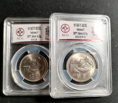 长城币拍卖专场（无佣金） - 851彩虹版+彩虹拉丝版67分共2枚