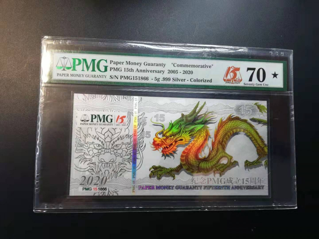 【YSculture】 PMG.精拍 PMG成立15周年 银钞 银龙5g pmg70*