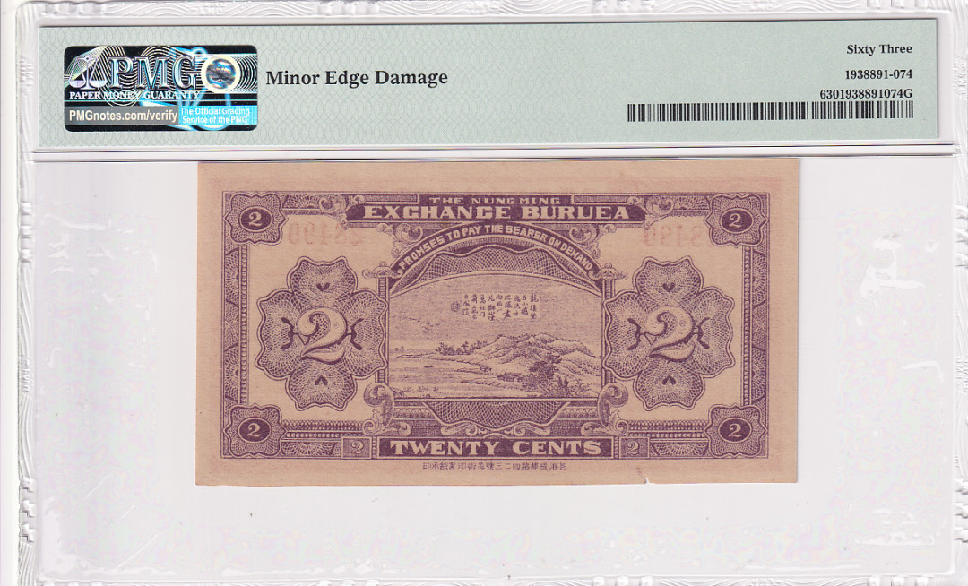 【YSculture】 PMG.精拍 PMG63分 1927年 农民交换有价证券局  贰角 2角 福建