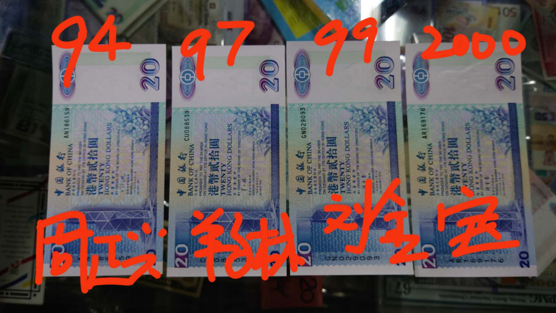 【囧羊收藏】精选微拍第13期（2021年第四期）~纸币硬币混合篇 1994+1997+1999+2000年香港中国银行20元 全新UNC绝品 共四张