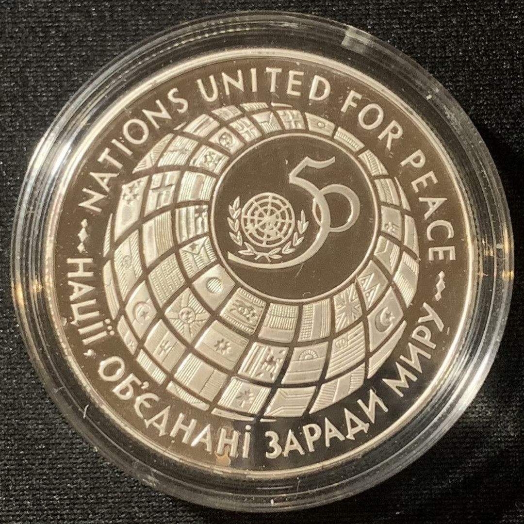 紫瑗钱币—微拍第128期  乌克兰 1995年 联合国成立50周年 2格里夫纳 33.6克 0.925银 精制