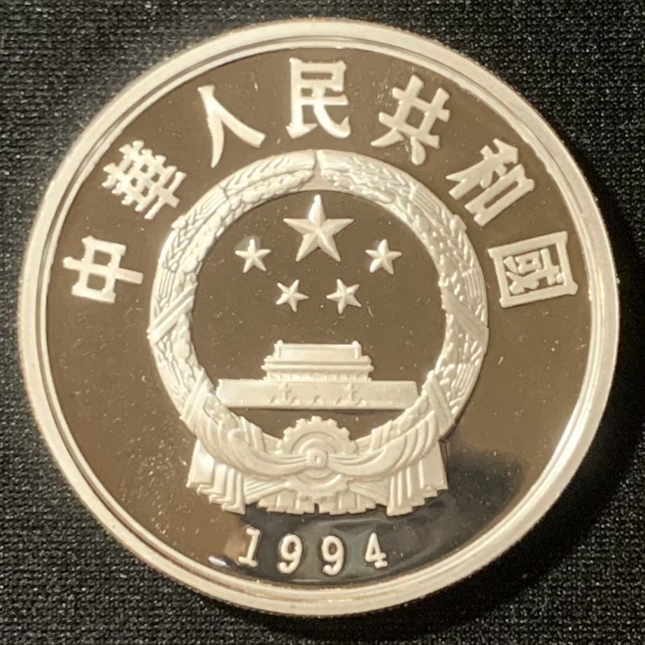 紫瑗钱币—微拍第128期  中国 1994年 奥运会100周年 篮球 10元 27克 0.9银 精制
