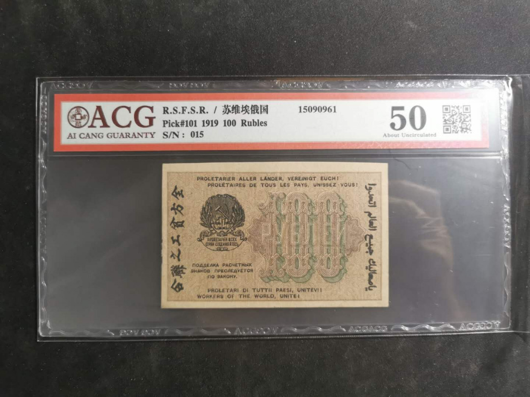 【鲸贝乐淘】千字文·第“假途灭虢，践土会盟”号拍卖 【苏俄】1919年100卢布，汉字币，全方贫工之联合，爱藏50分