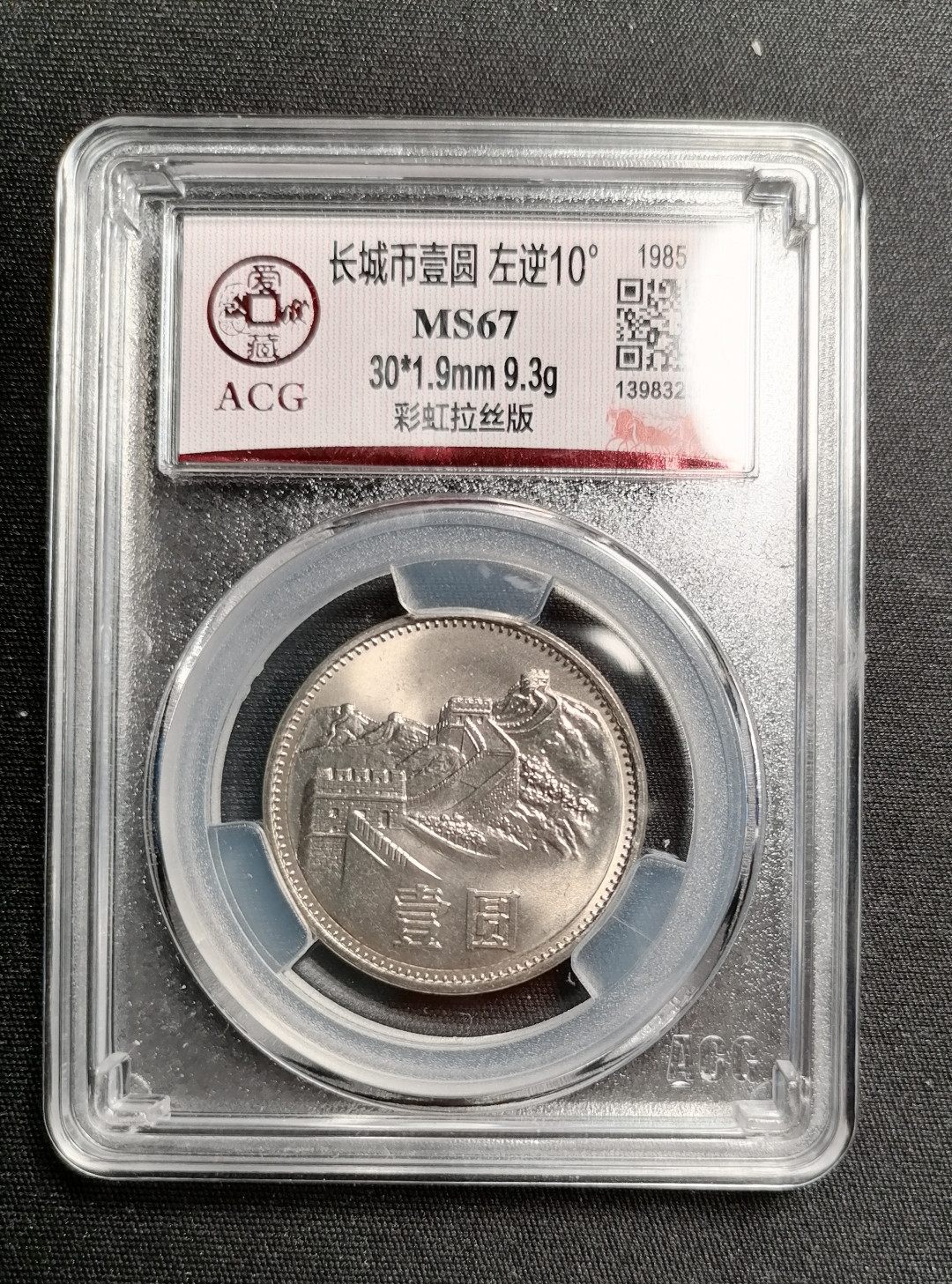 长城币拍卖专场（无佣金） 851背逆彩虹拉丝67分1枚