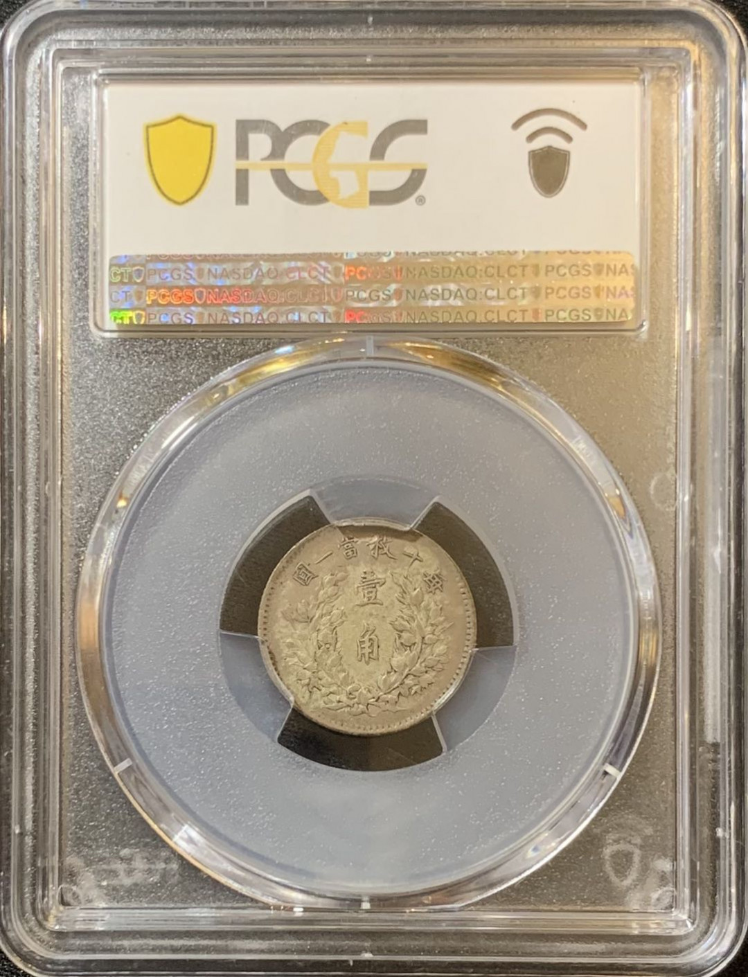 紫瑗钱币—微拍第128期  中国 1914年 民国3年 袁世凯 大头1角 PCGS XF45 原味包浆