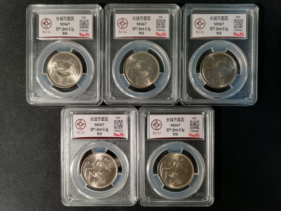 长城硬币专场（免佣金） 851宽版67分5枚一起拍