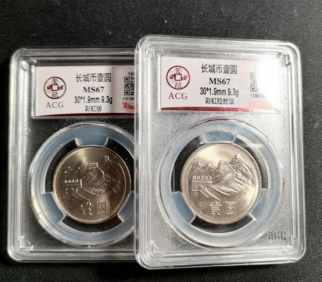 长城硬币专场（免佣金） 851彩虹版+彩虹拉丝版67分共2枚