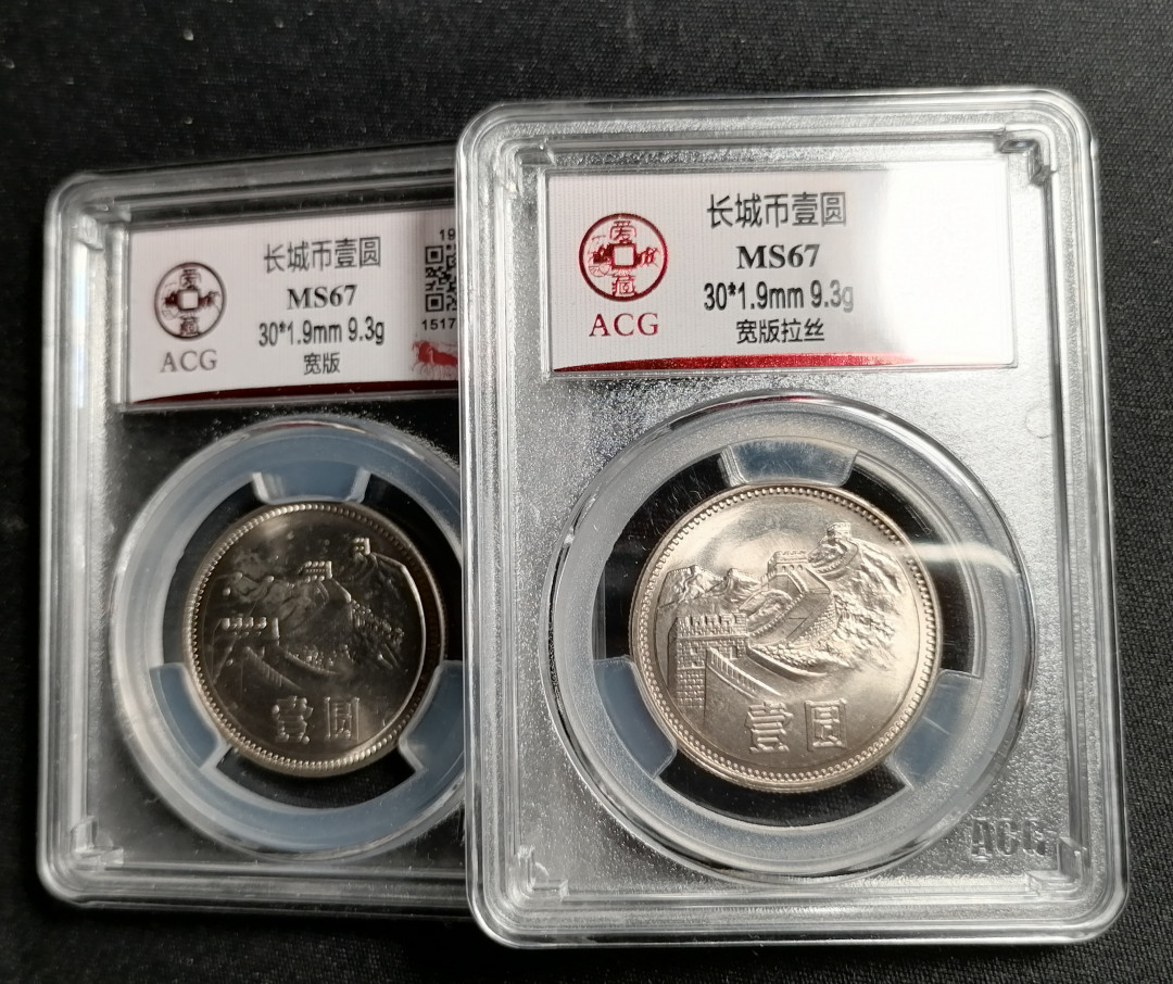 长城硬币专场（免佣金） 851宽版+宽版拉丝67分共2枚