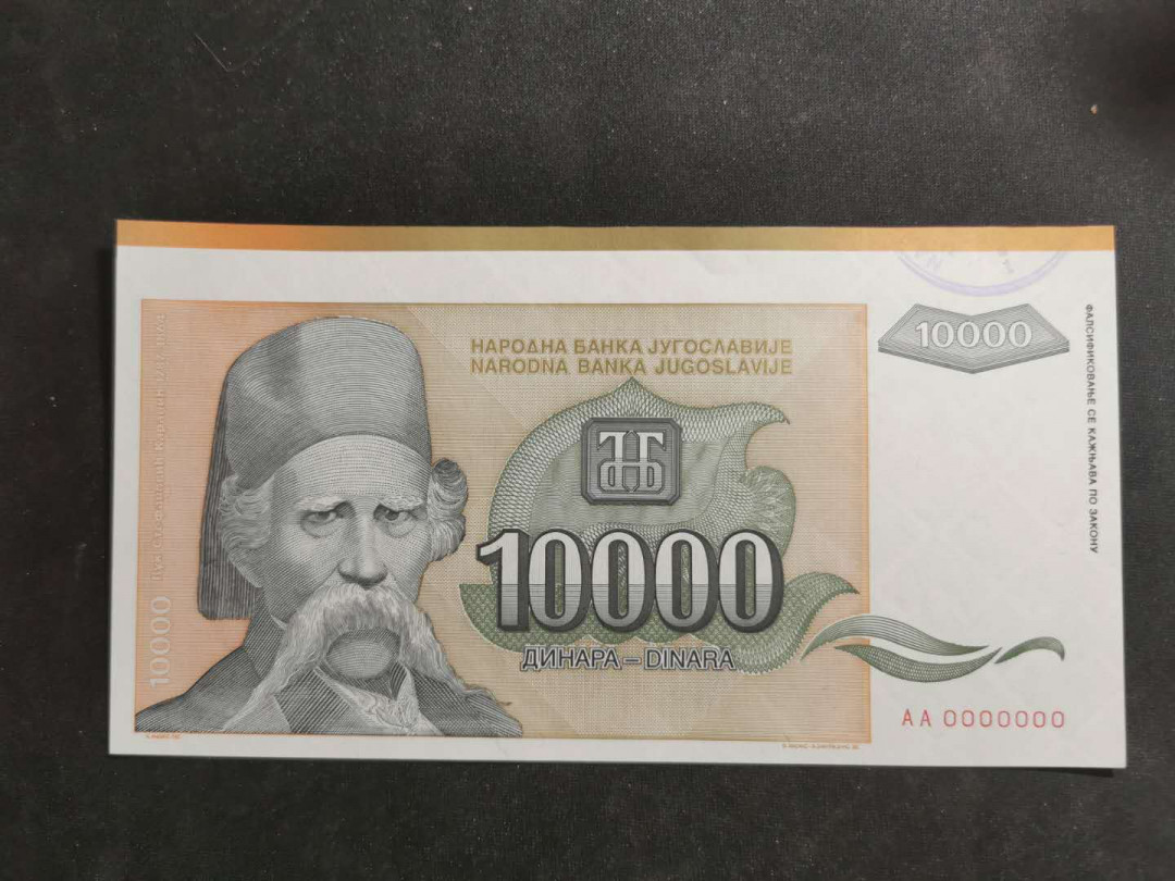 【鲸贝乐淘】千字文·第“假途灭虢，践土会盟”号拍卖 【南斯拉夫·票样】1993年10000第纳尔，盖章全零保存版票样样币，全新全品UNC 