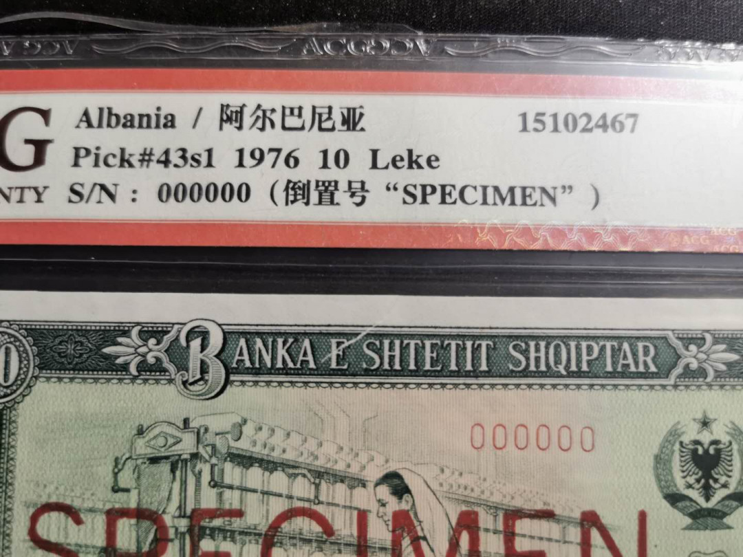 【鲸贝乐淘】千字文·第“假途灭虢，践土会盟”号拍卖 【中国代印·票样】1976年阿尔巴尼亚10列克，全零92年版票样，爱藏真品，有撕裂口票面上方