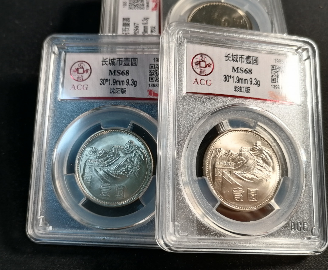 长城硬币专场（免佣金） 851彩虹版+811沈阳版68分共2枚